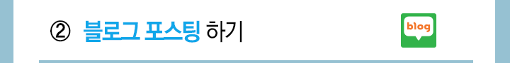 블로그 포스팅