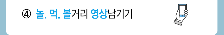 놀,먹,볼 영상 남기기