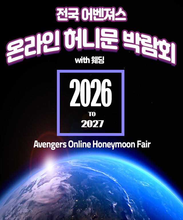 온라인 허니문 박람회